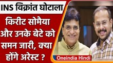 Ins vikrant ghotala: किरीट सोमैया को पुलिस का समन, बताना होगा चंदा का क्या किया | वनइंडिया हिंदी