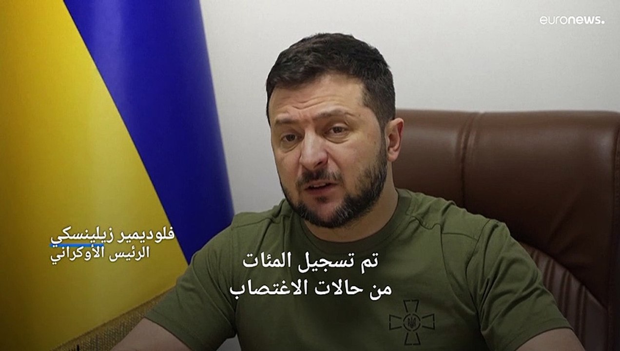 زيلينسكي يحث أوروبا على فرض عقوبات على النفط الروسي ويتهم العسكريين الروس بارتكاب عمليات اغتصاب