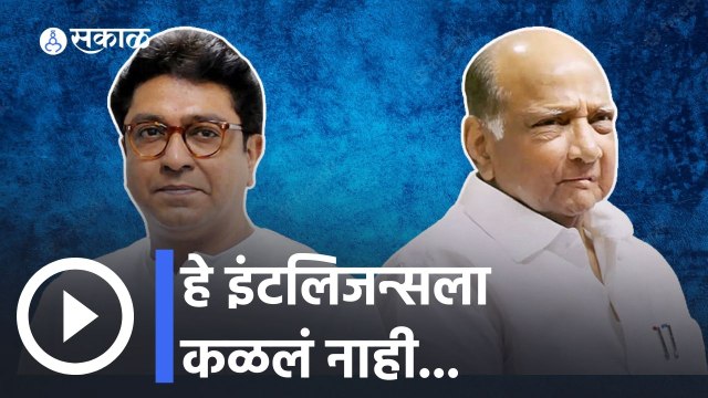 Raj Thackeray on Sharad Pawar house | पवार साहेबांच्या घरी एसटीचे लोक जाणार हे इंटलिजन्सला कळलं नाही