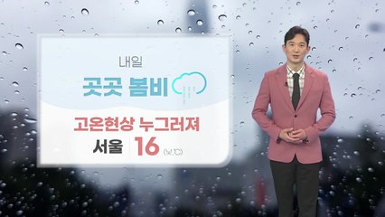 [날씨] 내일 곳곳에 봄비...고온 현상 누그러져 / YTN