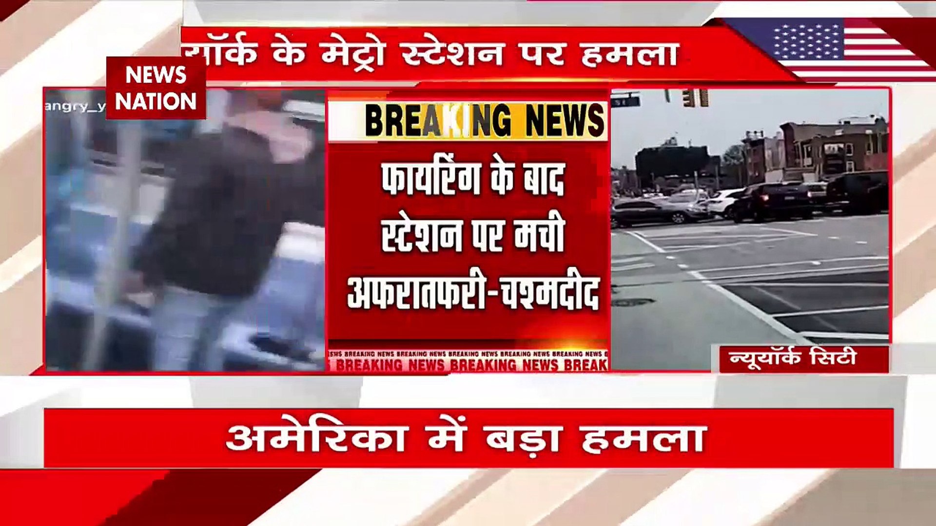 USA Breaking : New York के मेट्रो स्टेशन में हुई अंधाधुंध फायरिंग | USA News |