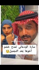 سارة الودعاني تعلق على عملية تجميل شقيقها