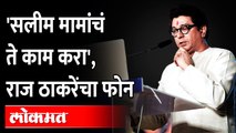 मनसेचे मुस्लीम नगरसेवक,Raj Thackerayच्या सभेत 'सलीम मामा' काय म्हणाले? Salim Mama Shaikh Speech