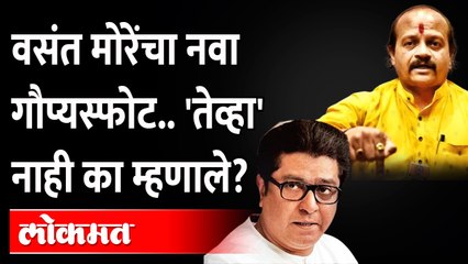 मनसेच्या उत्तर सभेत वसंत मोरेंनी कोणता नवा गौप्यस्फोट केला? Vasant More Speech | Raj Thackeray Sabha