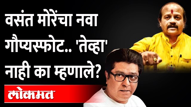 मनसेच्या उत्तर सभेत वसंत मोरेंनी कोणता नवा गौप्यस्फोट केला? Vasant More Speech | Raj Thackeray Sabha