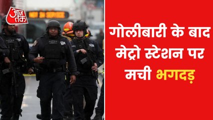 Brooklyn Subway Station Shooting: ब्रुकलिन स्टेशन पर धमाके के बाद गोलीबारी, देखें मेट्रो के अंदर की तस्वीरें