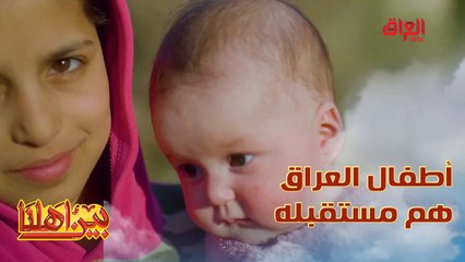 بين أهلنا مستمر بنشر الفرحة والبسمة على وجوه أطفال العراق