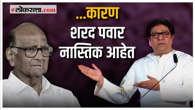 शरद पवार नास्तिक आहेत – राज ठाकरे | Raj Thackeray on Sharad Pawar