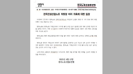 한국노총, 건설산업노조 진병준 위원장 비리 의혹 사과 / YTN