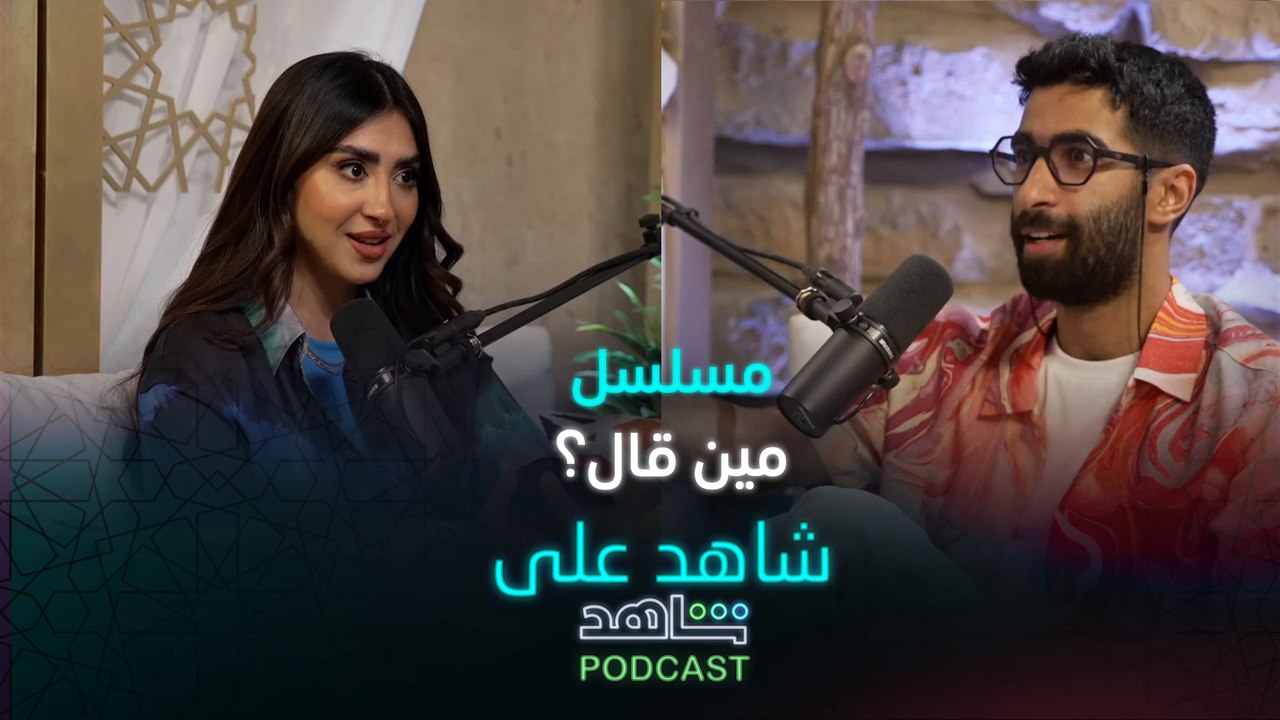 أحمد الهاشم وجمانه جمانه عبدالله يناقشان قصة مسلسل مين قال
