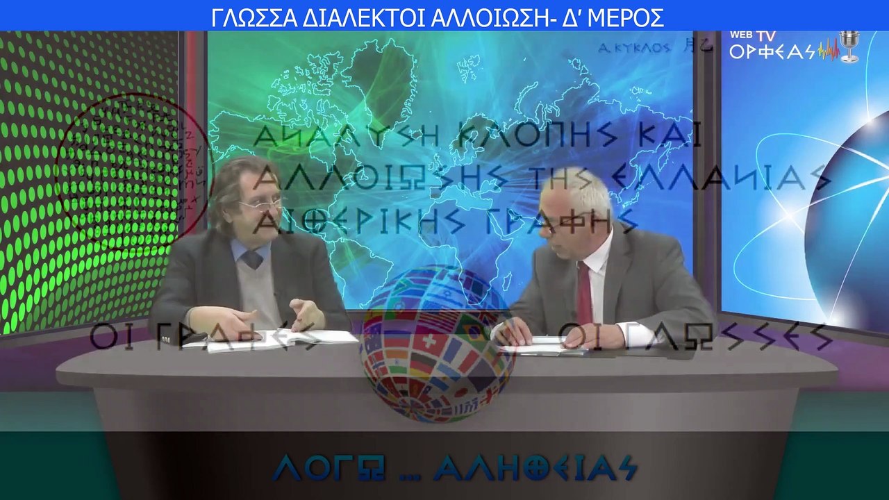 ΓΛΩΣΣΑ ΔΙΑΛΕΚΤΟΙ ΑΛΛΟΙΩΣΗ Δ' ΜΕΡΟΣ