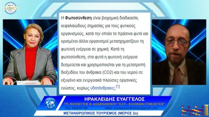 ΜΕΤΑΝΘΡΩΠΙΚΟΣ ΤΟΥΡΙΣΜΟΣ ΜΕΡΟΣ 2ο   ΗΡΑΚΛΕΙΔΗΣ ΕΥΑΓΓΕΛΟΣ