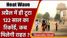 Heat wave: मार्च-अप्रैल में पड़ी रिकॉर्ड तोड़ गर्मा, जानिए कब मिलेगी राहत| वनइंडिया हिंदी