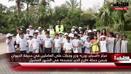 مركز «أسباير زون» وزع وجبات على العاملين في حديقة الحيوان ضمن حملة «ازرع الخير تحصده» في الشهر الفضيل