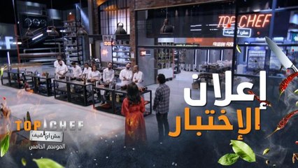 إعلان الإختبار سحب السكاكين والبحث عن المكونات  وتحضير الطبق بمدة ٤٥ دقيقة فقط