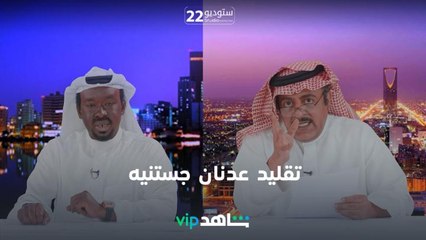 خالد الفراج يقلد عدنان جستنيه   | ستوديو22 | شاهدVIP