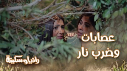 عصابات وضرب نار هي موتة ولا أكتر! رانيا وسكينة وقعوا في مصيبة جديدة وآخر محاولة هروب