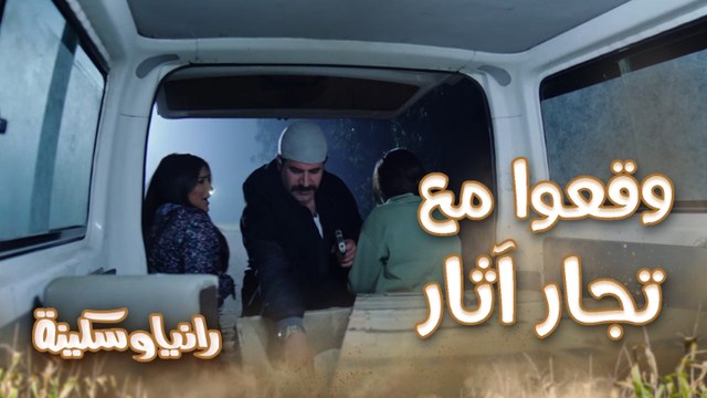 رانيا وسكينة هربوا من أول عصابة لكن وقعوا في مصيبة تانية مع تجار آثار