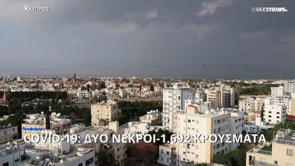 Κύπρος: Δύο νεκροί και 1.692 κρούσματα covid-19