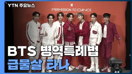 BTS 병역특례법 급물살 타나... '형평성' 반발도 / YTN