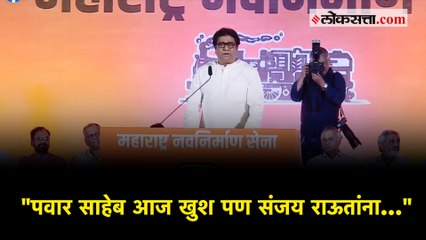 एकाच घरात अजित पवारांवर रेड पडली पण सुप्रिया सुळेंवर नाही – राज ठाकरे
