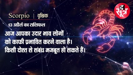 गुरू का मीन में प्रवेश, इस राशि के बदल जाएंगे दिन | 13 april 2022 Horoscope