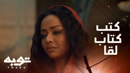 اسوأ لحظة على لقا ..كتب كتاب لقا على سيد الأجنبي