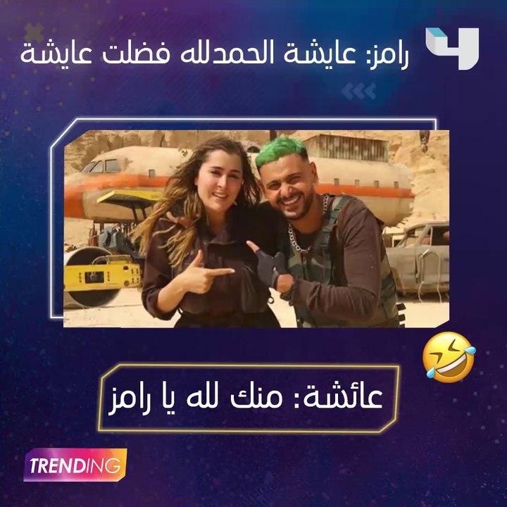 رد فعل عائشة بن أحمد بعد اكتشافها مقلب #رامز_موفي_ستار : "منك لله يا رامز" والأخير يرد " عايشه الحمد لله فضلت عايشه"