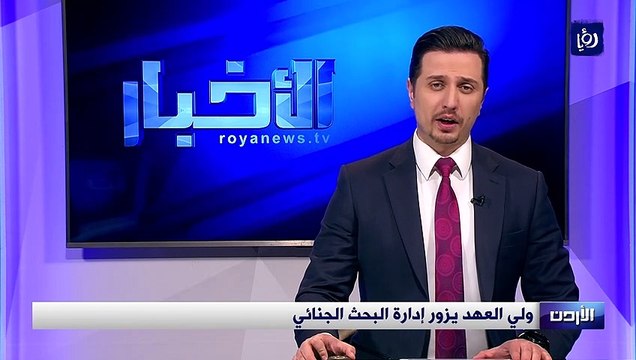 نائب جلالة الملك ولي العهد يزور إدارة البحث الجنائي