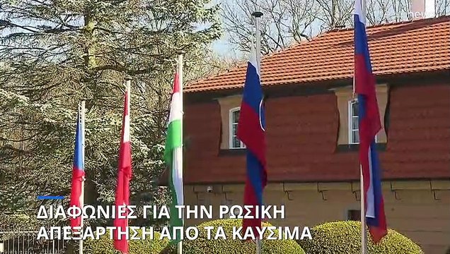 Διαφωνίες για τις κυρώσεις στην ρωσική ενέργεια