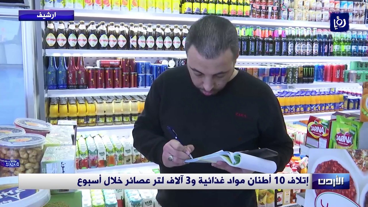 إتلاف 10 أطنان مواد غذائية و3 آلاف لتر عصائر خلال أسبوع