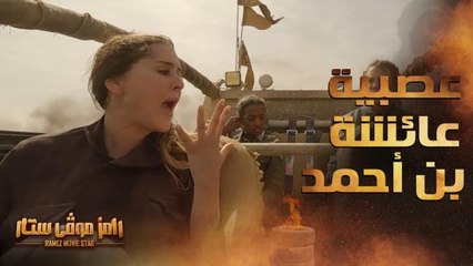 عصبية شديدة لـ عائشة بن أحمد في مشهد أكشن رامز موفي ستار