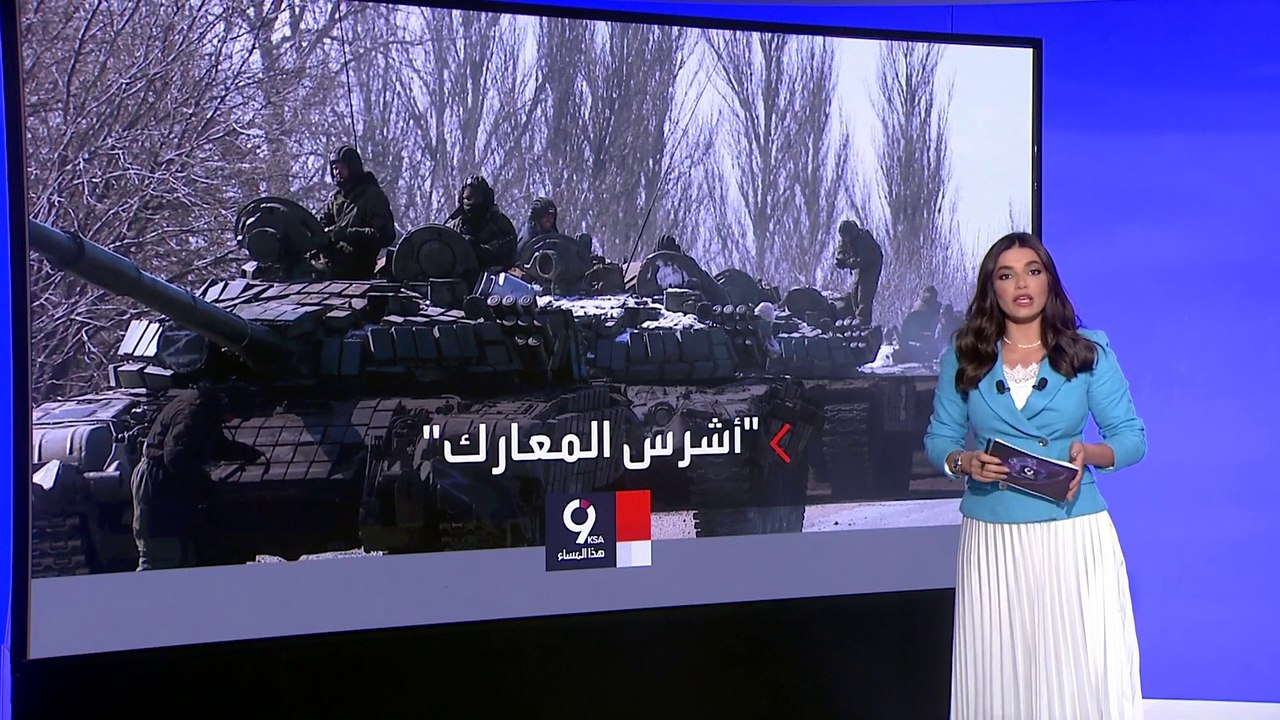 التاسعة هذا المساء | زيلينسكي: القادم أصعب وأشرس المعارك ستكون في دونباس