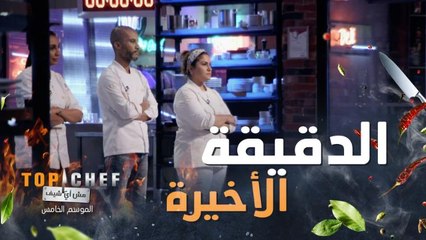 Download Video: أقسى تعليقات لجنة التحكيم والموقف فعلاً صعب جداً على الشيف