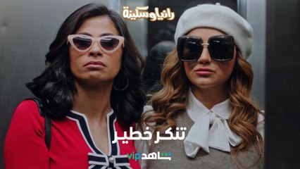 مشهد مضحك: تنكر خطير لرانيا وسكينة وزيارة غريبة للمحامي      |        رانيا وسكينة       |      شاهد VIP