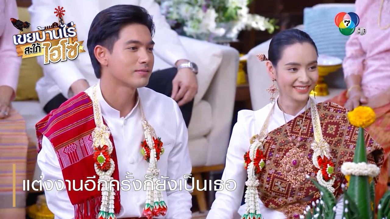 แต่งงานอีกครั้งก็ยังเป็นเธอ | ตอกย้ำความสนุก เขยบ้านไร่ สะใภ้ไฮโซ EP.18 | Ch7HD