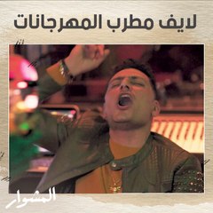 مغني المهرجانات لما يسوي لايف ويشوق الجمهور على أغنية جديدة 