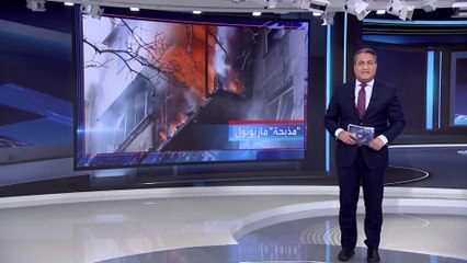 العربية 360 | عمدة ماريوبول: روسيا تحاول إخفاء "المذبحة" في المدينة عن العالم