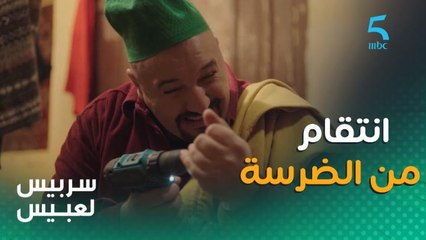 مراحل انتقام لعبيس من الضرسة للي عدباتو 