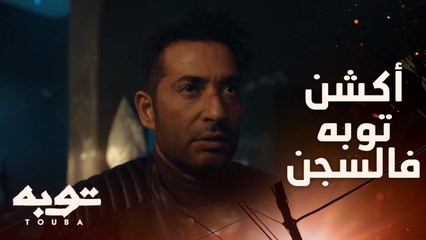 خلي الحساب يجمع يا سيد.. أكشن توبه في السجن