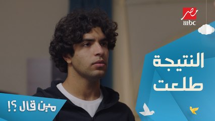 الحلقة 12 – مسلسل مين قال - النتيجة طلعت! رد الفعل ممكن يخلي النتيجة أسوأ والفشل يستمر