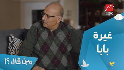 الحلقة 12 – مسلسل مين قال - غيرة أي حد في الدنيا عليكي في كفة.. وغيرة بابا في كفة تانية خالص