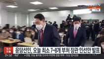 윤당선인, 오늘 최소 7~8개 부처 장관 인선안 발표