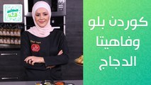 كوردن بلو وفاهيتا الدجاج.. من الشيف يارا عبيدات