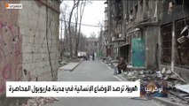 العربية ترصد الأوضاع الإنسانية في مدينة ماريوبول المحاصرة