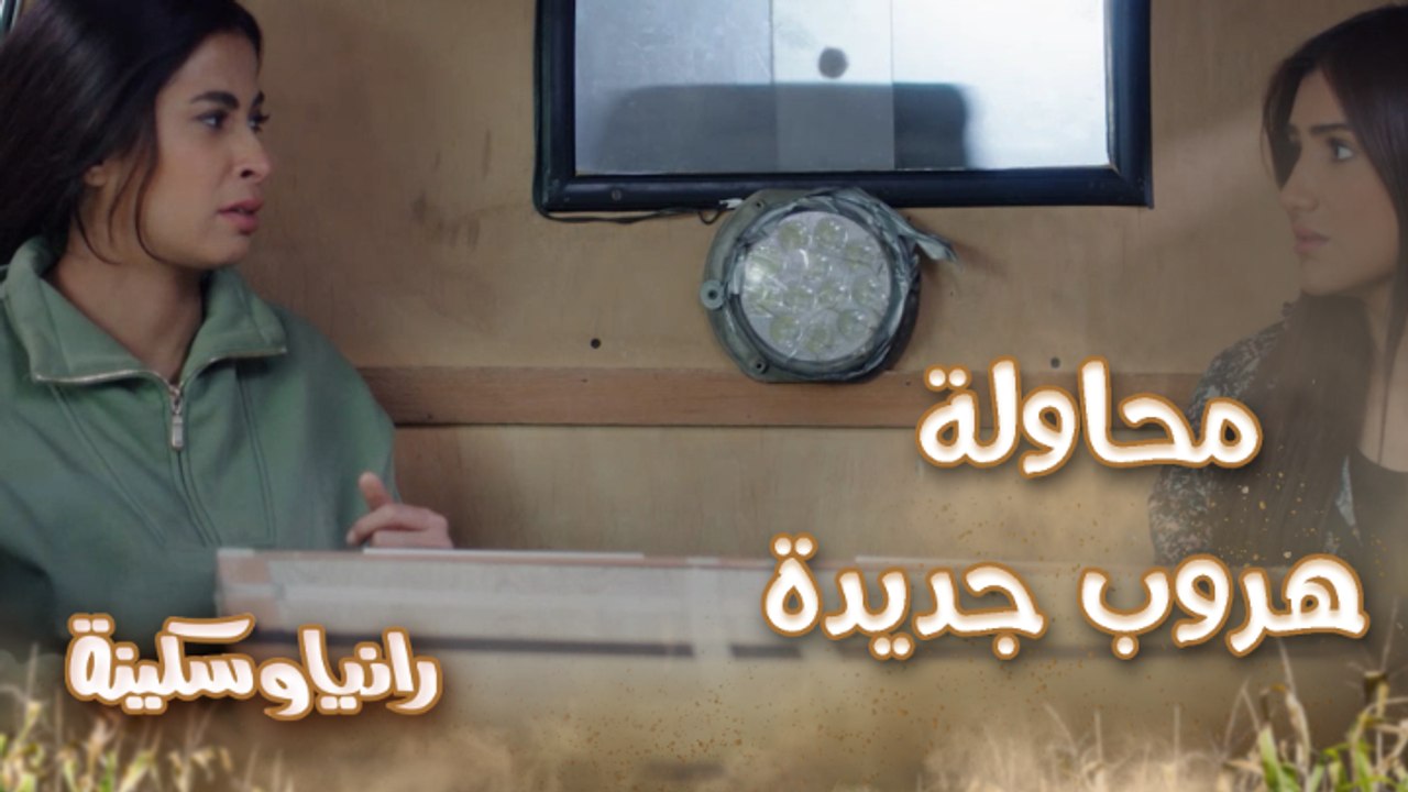 الحلقة 10 – مسلسل رانيا وسكينة - بعمل مديتيشن وأنا مش قادرة.. محاولة رانيا وسكينة للهروب من سيارة الأموات هل تنجح؟