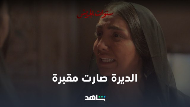 الديرة صارت مقبرة l سنوات الجريش l شاهد VIP