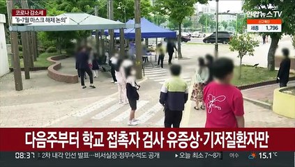 다음주부터 학교 접촉자 검사 유증상·기저질환자만