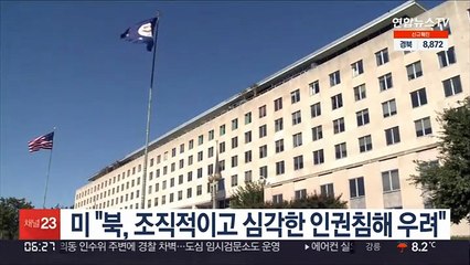 미 "북, 조직적이고 심각한 인권침해 우려"