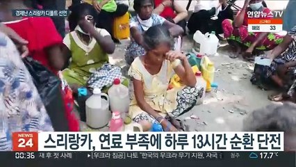 경제난 스리랑카, 일시 디폴트 선언…"시위 멈춰달라"